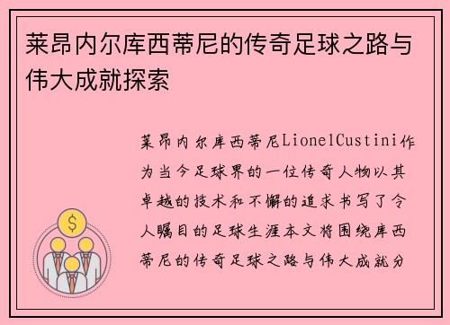 莱昂内尔库西蒂尼的传奇足球之路与伟大成就探索