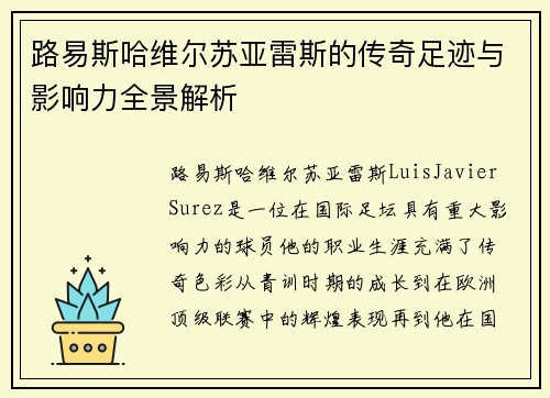 路易斯哈维尔苏亚雷斯的传奇足迹与影响力全景解析