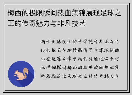 梅西的极限瞬间热血集锦展现足球之王的传奇魅力与非凡技艺