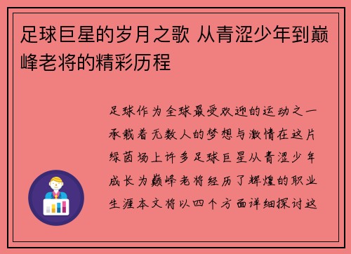 足球巨星的岁月之歌 从青涩少年到巅峰老将的精彩历程