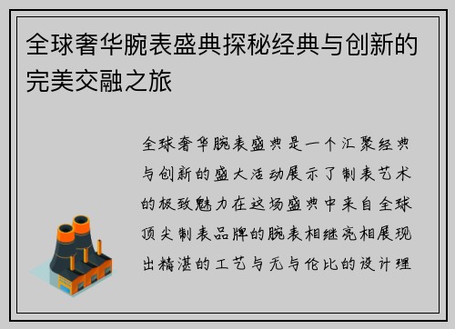 全球奢华腕表盛典探秘经典与创新的完美交融之旅
