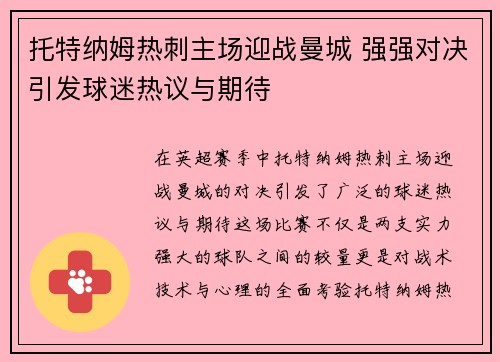 托特纳姆热刺主场迎战曼城 强强对决引发球迷热议与期待