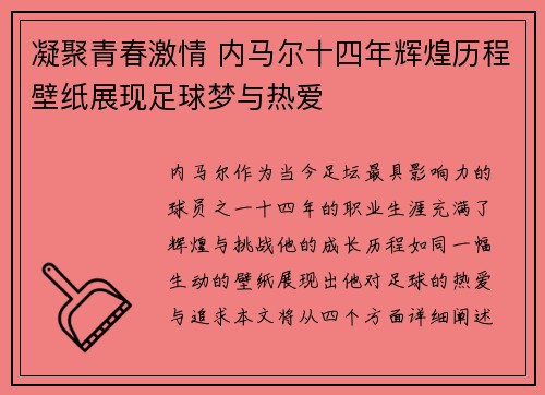 凝聚青春激情 内马尔十四年辉煌历程壁纸展现足球梦与热爱