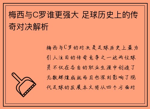 梅西与C罗谁更强大 足球历史上的传奇对决解析