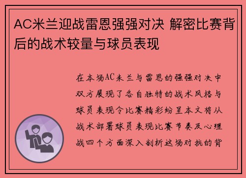 AC米兰迎战雷恩强强对决 解密比赛背后的战术较量与球员表现