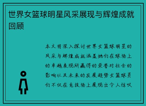 世界女篮球明星风采展现与辉煌成就回顾