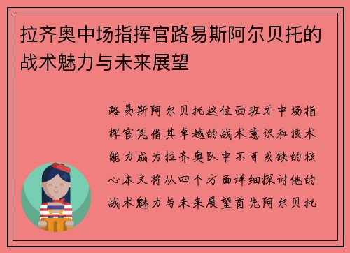 拉齐奥中场指挥官路易斯阿尔贝托的战术魅力与未来展望