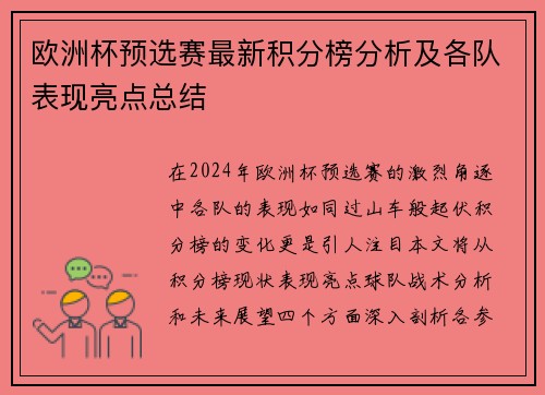 欧洲杯预选赛最新积分榜分析及各队表现亮点总结