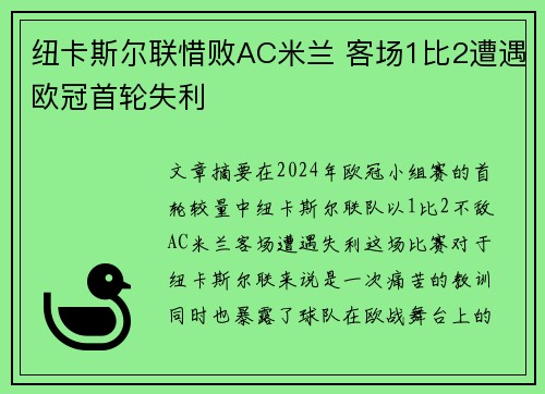 纽卡斯尔联惜败AC米兰 客场1比2遭遇欧冠首轮失利