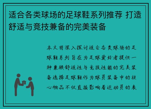 适合各类球场的足球鞋系列推荐 打造舒适与竞技兼备的完美装备