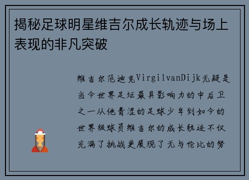 揭秘足球明星维吉尔成长轨迹与场上表现的非凡突破