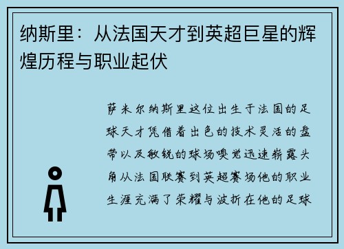 纳斯里：从法国天才到英超巨星的辉煌历程与职业起伏