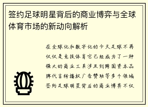 签约足球明星背后的商业博弈与全球体育市场的新动向解析