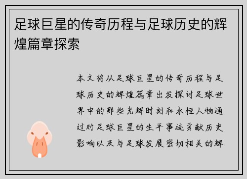 足球巨星的传奇历程与足球历史的辉煌篇章探索