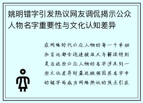 姚明错字引发热议网友调侃揭示公众人物名字重要性与文化认知差异