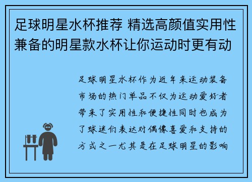 足球明星水杯推荐 精选高颜值实用性兼备的明星款水杯让你运动时更有动力