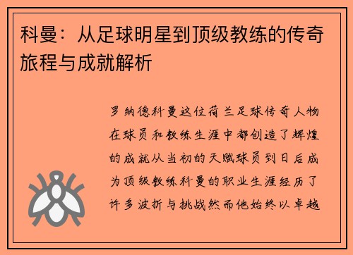 科曼：从足球明星到顶级教练的传奇旅程与成就解析