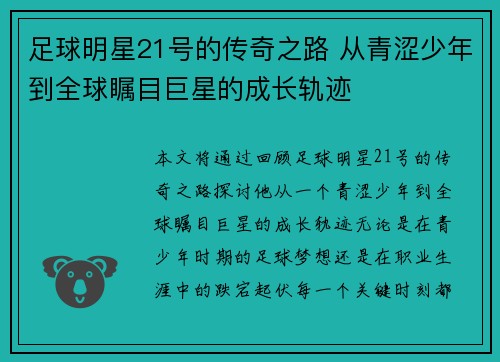 足球明星21号的传奇之路 从青涩少年到全球瞩目巨星的成长轨迹