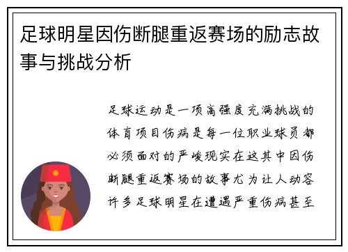 足球明星因伤断腿重返赛场的励志故事与挑战分析
