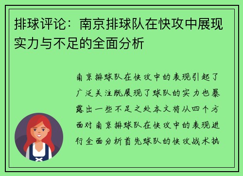 排球评论：南京排球队在快攻中展现实力与不足的全面分析
