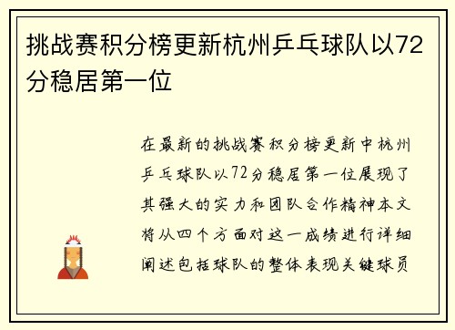 挑战赛积分榜更新杭州乒乓球队以72分稳居第一位