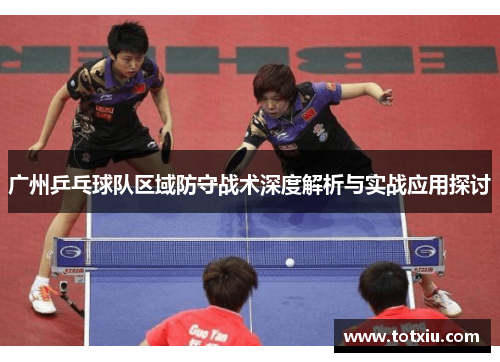 广州乒乓球队区域防守战术深度解析与实战应用探讨