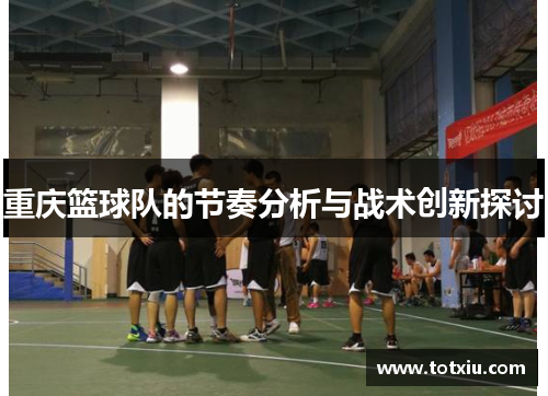 重庆篮球队的节奏分析与战术创新探讨