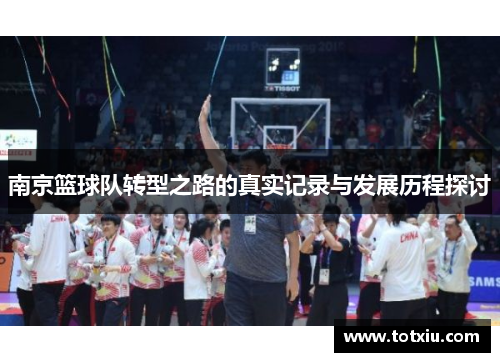 南京篮球队转型之路的真实记录与发展历程探讨