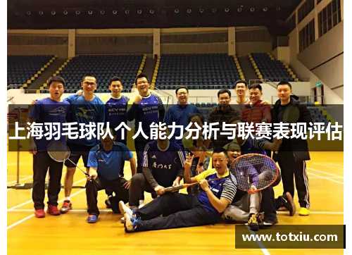 上海羽毛球队个人能力分析与联赛表现评估