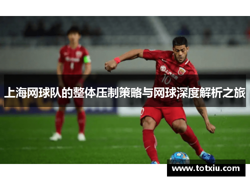 上海网球队的整体压制策略与网球深度解析之旅