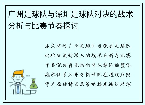广州足球队与深圳足球队对决的战术分析与比赛节奏探讨