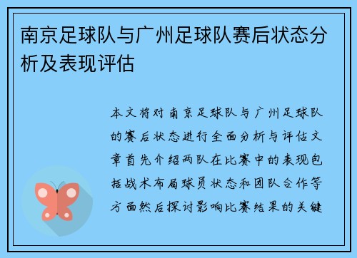 南京足球队与广州足球队赛后状态分析及表现评估