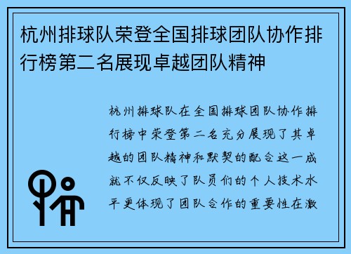 杭州排球队荣登全国排球团队协作排行榜第二名展现卓越团队精神