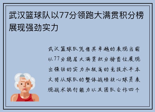 武汉篮球队以77分领跑大满贯积分榜展现强劲实力