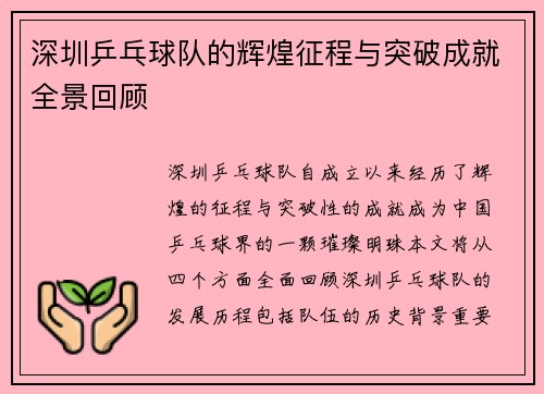 深圳乒乓球队的辉煌征程与突破成就全景回顾