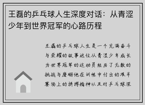 王磊的乒乓球人生深度对话：从青涩少年到世界冠军的心路历程