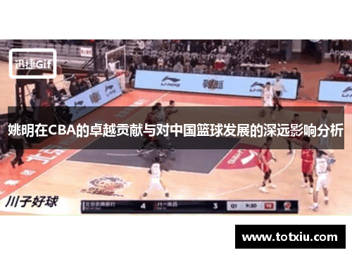姚明在CBA的卓越贡献与对中国篮球发展的深远影响分析
