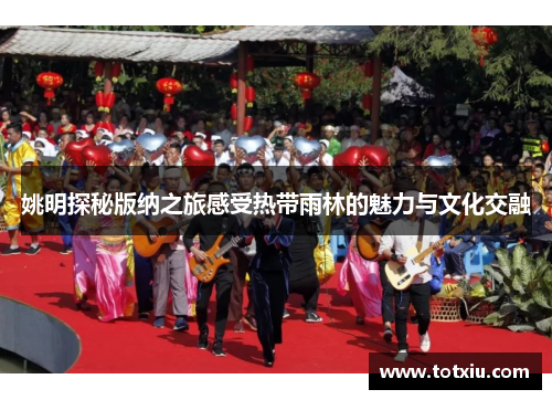 姚明探秘版纳之旅感受热带雨林的魅力与文化交融