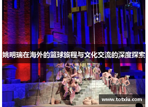 姚明瑞在海外的篮球旅程与文化交流的深度探索