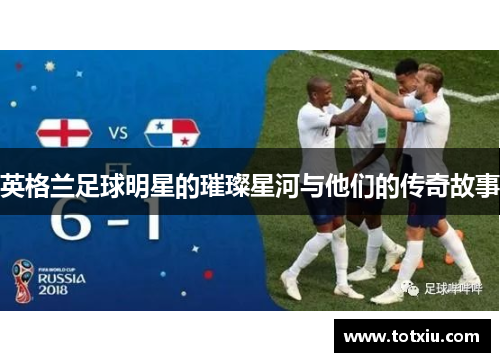 英格兰足球明星的璀璨星河与他们的传奇故事