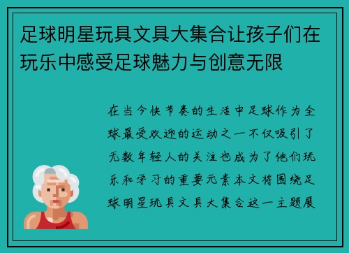 足球明星玩具文具大集合让孩子们在玩乐中感受足球魅力与创意无限