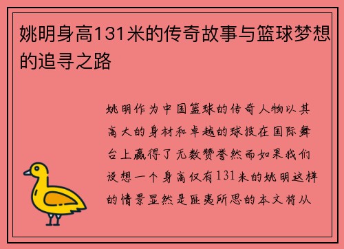 姚明身高131米的传奇故事与篮球梦想的追寻之路