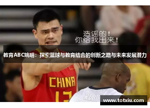 教育ABC姚明：探索篮球与教育结合的创新之路与未来发展潜力