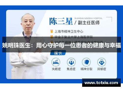 姚明珠医生：用心守护每一位患者的健康与幸福