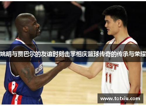 姚明与贾巴尔的友谊时刻击掌相庆篮球传奇的传承与荣耀