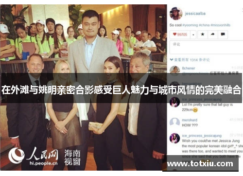 在外滩与姚明亲密合影感受巨人魅力与城市风情的完美融合