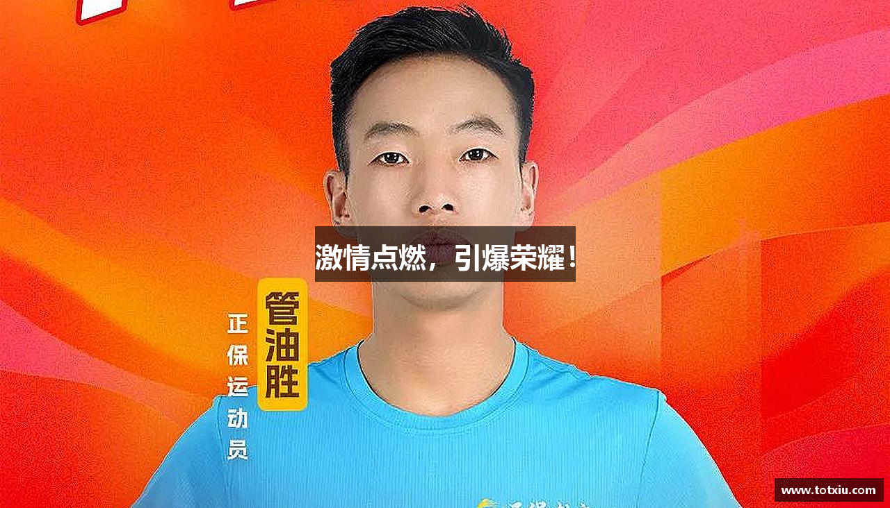 激情点燃，引爆荣耀！